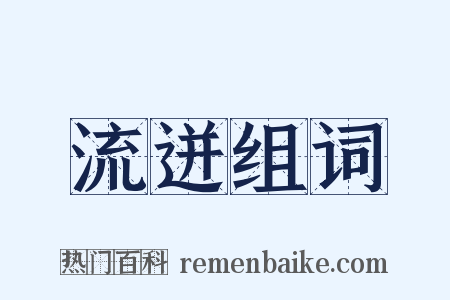 流迸组词是什么意思的图片